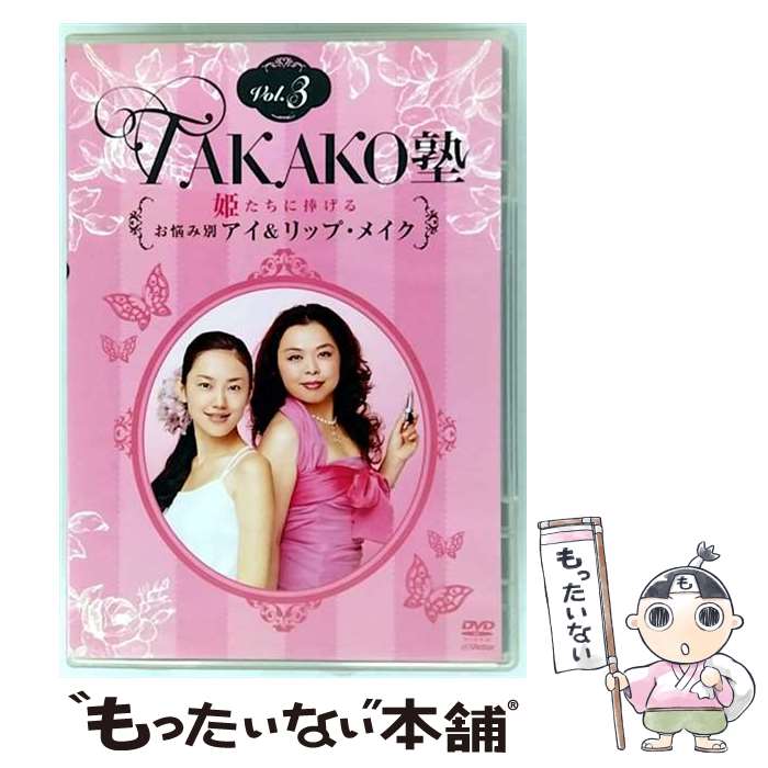 【中古】 TAKAKO塾 Vol 3 姫たちに捧げるお悩み別アイ＆リップ・メイク / その他 / ビクターエンタテインメント [DVD]【メール便送料無料】【最短翌日配達対応】