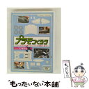 【中古】 プラモつくろう〜プロたちの超絶テクニックを映像で観る!〜Vol.2 エアモデル/DVD/MHBW-38 / Sony Music Direct [DV...
