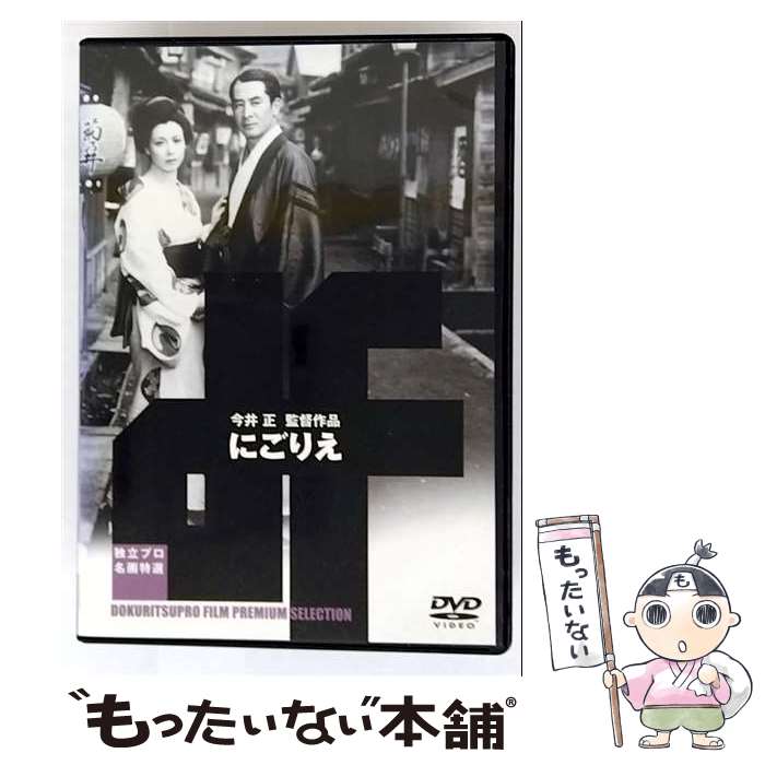 EANコード：4562102153962■通常24時間以内に出荷可能です。※繁忙期やセール等、ご注文数が多い日につきましては　発送まで48時間かかる場合があります。あらかじめご了承ください。■メール便は、1点から送料無料です。※宅配便の場合、2,500円以上送料無料です。※最短翌日配達ご希望の方は、宅配便をご選択下さい。※「代引き」ご希望の方は宅配便をご選択下さい。※配送番号付きのゆうパケットをご希望の場合は、追跡可能メール便（送料210円）をご選択ください。■ただいま、オリジナルカレンダーをプレゼントしております。■「非常に良い」コンディションの商品につきましては、新品ケースに交換済みです。■お急ぎの方は「もったいない本舗　お急ぎ便店」をご利用ください。最短翌日配送、手数料298円から■まとめ買いの方は「もったいない本舗　おまとめ店」がお買い得です。■中古品ではございますが、良好なコンディションです。決済は、クレジットカード、代引き等、各種決済方法がご利用可能です。■万が一品質に不備が有った場合は、返金対応。■クリーニング済み。■商品状態の表記につきまして・非常に良い：　　非常に良い状態です。再生には問題がありません。・良い：　　使用されてはいますが、再生に問題はありません。・可：　　再生には問題ありませんが、ケース、ジャケット、　　歌詞カードなどに痛みがあります。● リピーター様、ぜひ応援下さい（ショップ・オブ・ザ・イヤー）出演：芥川比呂志、久我美子、杉村春子、淡島千景監督：今井正製作年：1953年製作国名：日本画面サイズ：スタンダードカラー：モノクロ枚数：1枚組み限定盤：通常型番：ADE-0396発売年月日：2004年10月22日