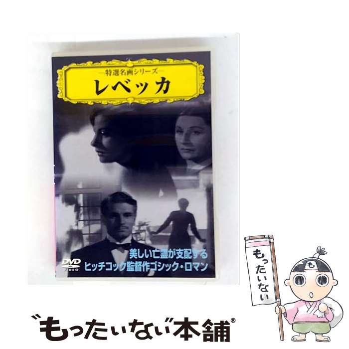 【中古】 レベッカ レンタル落ち DVD VCDD19 / PSG [DVD]【メール便送料無料】【最...