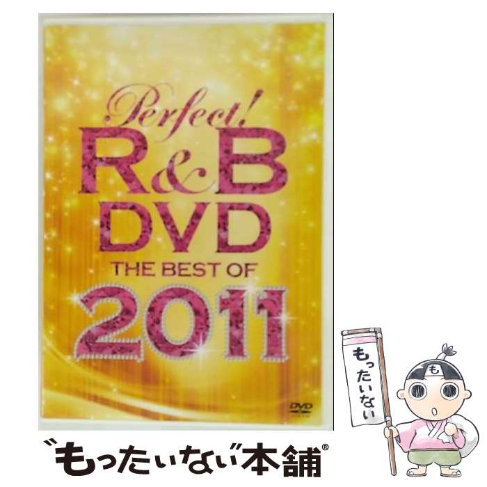 【中古】 パーフェクト！R＆B　DVD～ベスト・オブ・2011/DVD/SIBP-206 / SMJ(SME)(D) [DVD]【メール便..
