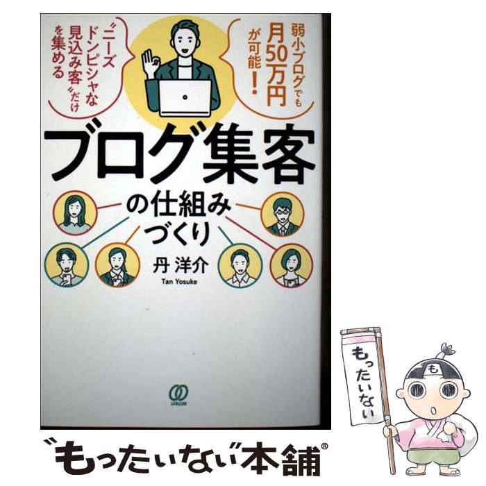 【中古】 ブログ集客の仕組みづくり / 丹洋介 / ぱる出版 [単行本（ソフトカバー）]【メール便送料無料】【最短翌日配達対応】