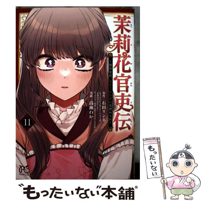 楽天市場】茉莉花官吏伝 中古の通販