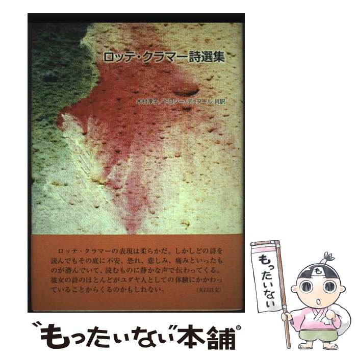 人文, 地理歷史, 哲學, 社會 - 【中古】 ロッテ・クラマー詩選集 / ロッテ クラマー, 木村 淳子, ドロシー デュフール / 土曜美術社出版販売 [単行本]【メール便送料無料】【最短翌日配達対応】