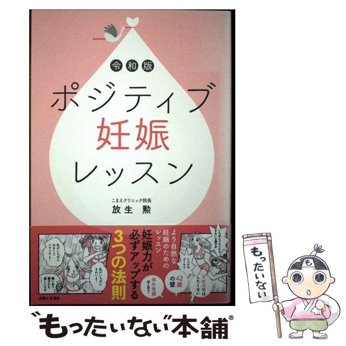 著者：放生 勲出版社：主婦と生活社サイズ：単行本ISBN-10：4391158612ISBN-13：9784391158618■通常24時間以内に出荷可能です。※繁忙期やセール等、ご注文数が多い日につきましては　発送まで48時間かかる場合があります。あらかじめご了承ください。 ■メール便は、1冊から送料無料です。※宅配便の場合、2,500円以上送料無料です。※最短翌日配達ご希望の方は、宅配便をご選択下さい。※「代引き」ご希望の方は宅配便をご選択下さい。※配送番号付きのゆうパケットをご希望の場合は、追跡可能メール便（送料210円）をご選択ください。■ただいま、オリジナルカレンダーをプレゼントしております。■お急ぎの方は「もったいない本舗　お急ぎ便店」をご利用ください。最短翌日配送、手数料298円から■まとめ買いの方は「もったいない本舗　おまとめ店」がお買い得です。■中古品ではございますが、良好なコンディションです。決済は、クレジットカード、代引き等、各種決済方法がご利用可能です。■万が一品質に不備が有った場合は、返金対応。■クリーニング済み。■商品画像に「帯」が付いているものがありますが、中古品のため、実際の商品には付いていない場合がございます。■商品状態の表記につきまして・非常に良い：　　使用されてはいますが、　　非常にきれいな状態です。　　書き込みや線引きはありません。・良い：　　比較的綺麗な状態の商品です。　　ページやカバーに欠品はありません。　　文章を読むのに支障はありません。・可：　　文章が問題なく読める状態の商品です。　　マーカーやペンで書込があることがあります。　　商品の痛みがある場合があります。