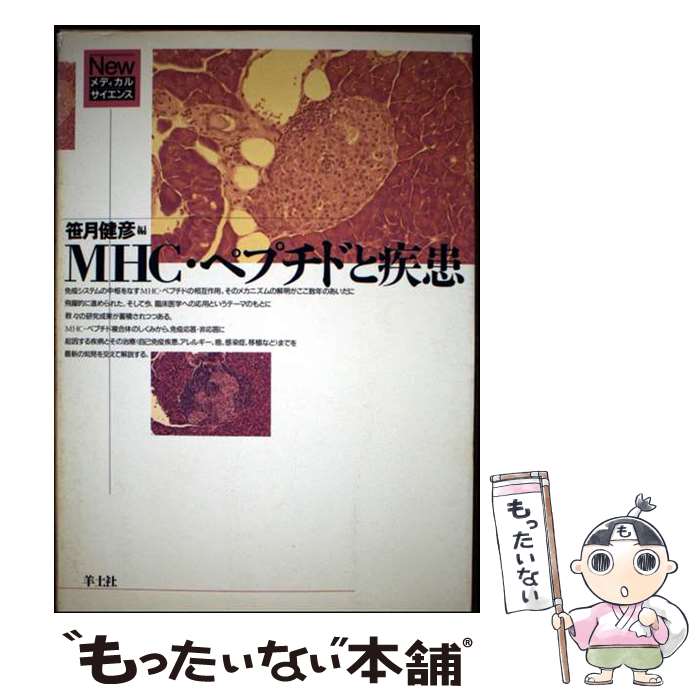 【中古】 MHC・ペプチドと疾患 NM32 / 笹月健彦 / 羊土社 [単行本]【メール便送料無料】【最短翌日配達対応】