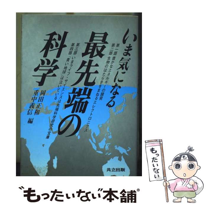 【中古】 いま気になる最先端の科学 / 岡田 正和, 重中 義信 / 共立出版 [単行本]【メール便送料無料】【最短翌日配達対応】
