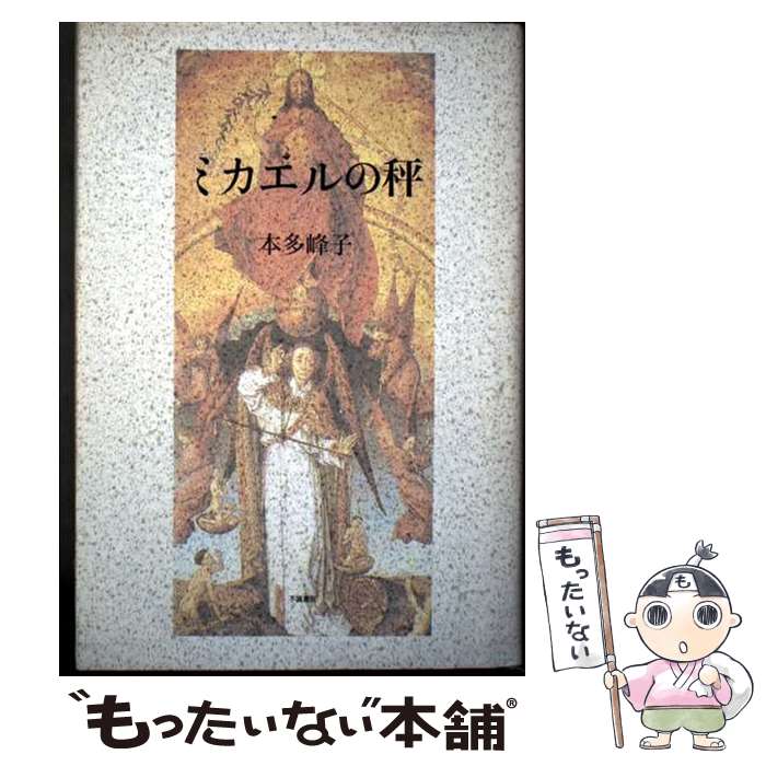 【中古】 ミカエルの秤 歌集 / 本多峰子(歌人) / 不識書院 [単行本]【メール便送料無料】【最短翌日配..