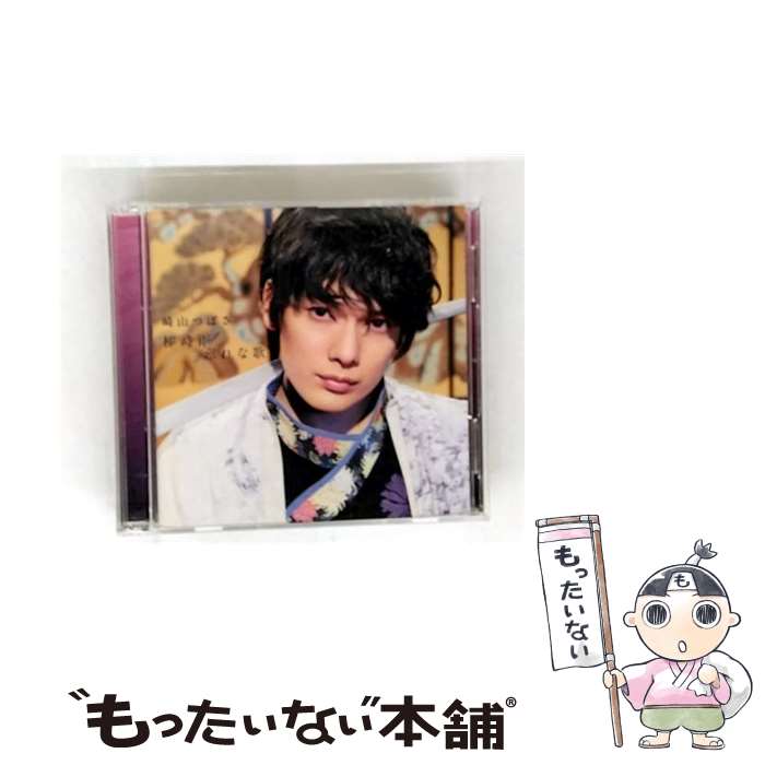 乐天商城 - 【中古】 崎山つばさ / 桜時雨 忘れな歌 通常盤 MUSIC VIDEO盤 CD＋DVD CD / 崎山つばさ / avex trax [CD]【メール便送料無料】【最短翌日配達対応】