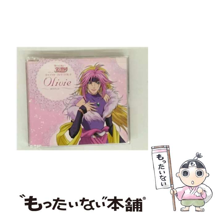 【中古】 オリヴィエ：子安武人 / TVアニメ 恋する天使アンジェリーク キャラクターソングVOL.9 オリヴィエ CD / オリヴィエ(子安武人)..