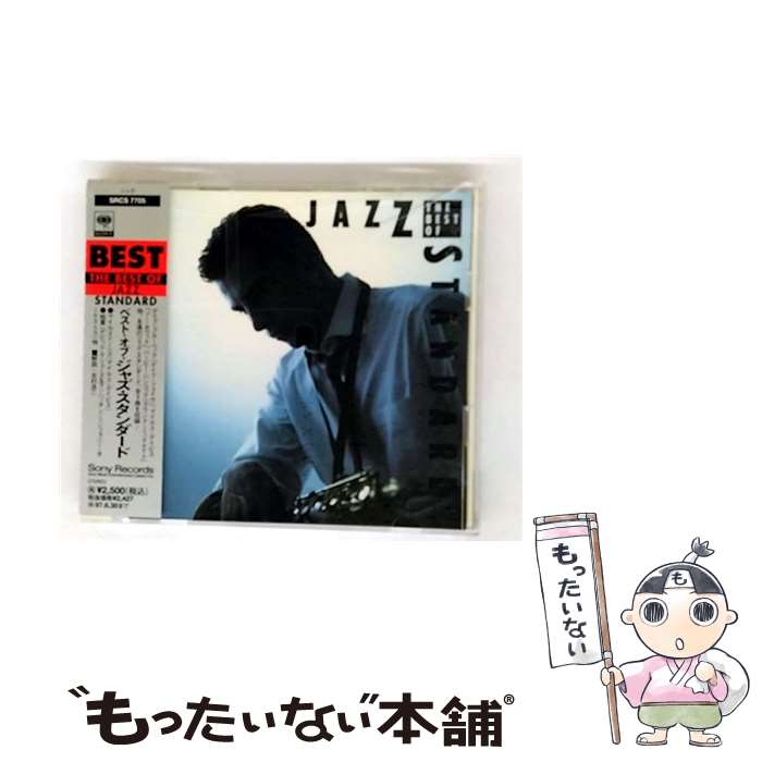 【中古】 ベスト・オブ・ジャズ・スタンダード/CD/SRCS-7705 / オムニバス / ソニー・ミュージックレコーズ [CD]【メール便送料無料】【最短翌日配達対応】