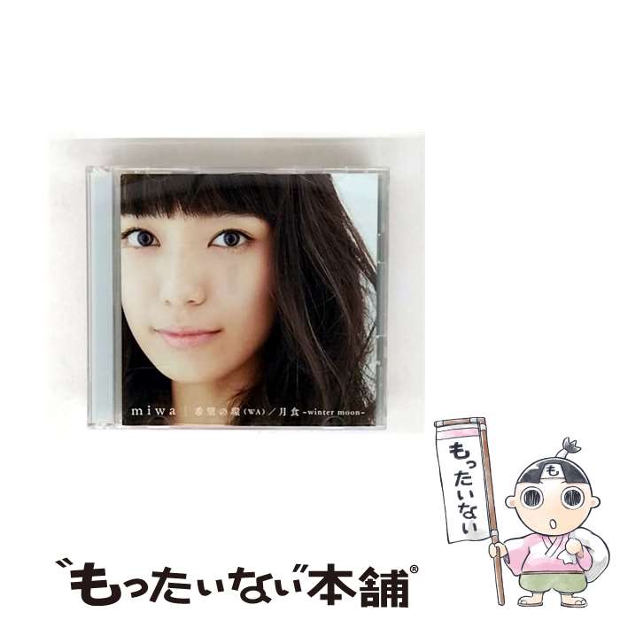 【中古】 希望の環（WA）／月食～winter moon～（初回生産限定盤）/CDシングル（12cm）/SRCL-8656 / miwa / SMR [CD]【メール便送料無料】【最短翌日配達対応】