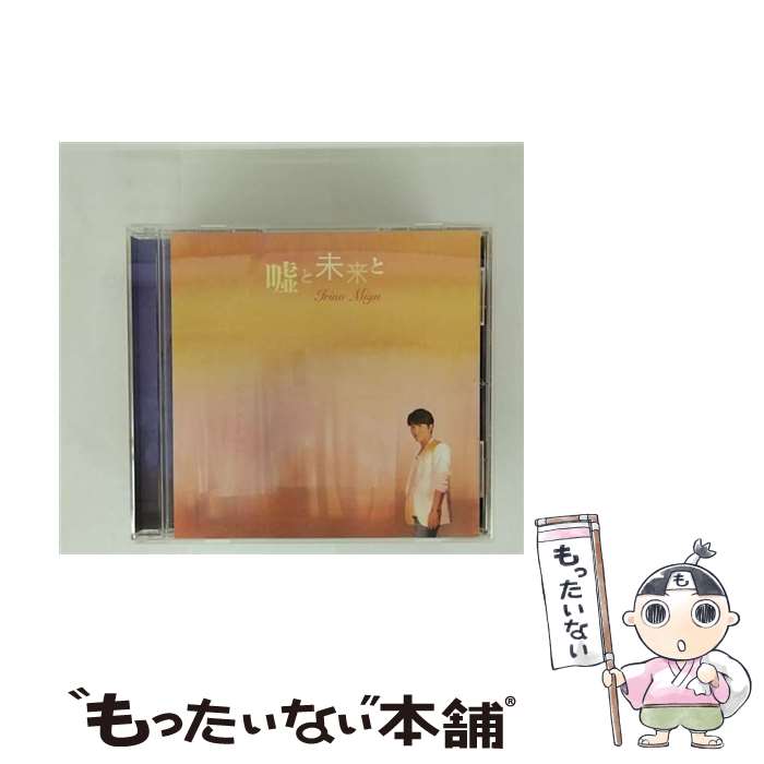 【中古】 嘘と未来と CD 通常盤 / 入野自由 / 入野自由 / ランティス [CD]【メール便送料無料】【最短翌日配達対応】