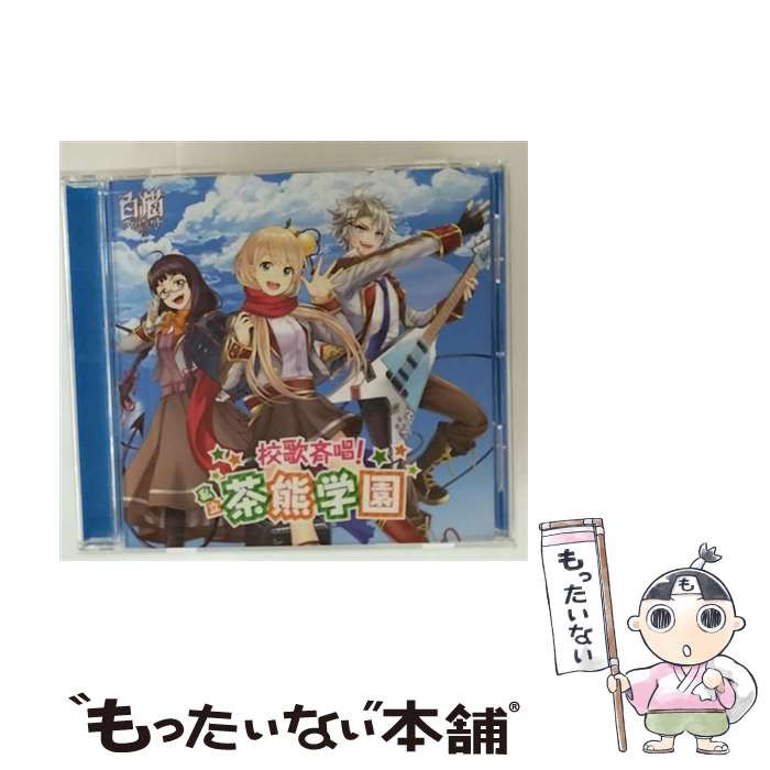 EANコード：4943674223503■通常24時間以内に出荷可能です。※繁忙期やセール等、ご注文数が多い日につきましては　発送まで48時間かかる場合があります。あらかじめご了承ください。■メール便は、1点から送料無料です。※宅配便の場合、2,500円以上送料無料です。※最短翌日配達ご希望の方は、宅配便をご選択下さい。※「代引き」ご希望の方は宅配便をご選択下さい。※配送番号付きのゆうパケットをご希望の場合は、追跡可能メール便（送料210円）をご選択ください。■ただいま、オリジナルカレンダーをプレゼントしております。■「非常に良い」コンディションの商品につきましては、新品ケースに交換済みです。■お急ぎの方は「もったいない本舗　お急ぎ便店」をご利用ください。最短翌日配送、手数料298円から■まとめ買いの方は「もったいない本舗　おまとめ店」がお買い得です。■中古品ではございますが、良好なコンディションです。決済は、クレジットカード、代引き等、各種決済方法がご利用可能です。■万が一品質に不備が有った場合は、返金対応。■クリーニング済み。■商品状態の表記につきまして・非常に良い：　　非常に良い状態です。再生には問題がありません。・良い：　　使用されてはいますが、再生に問題はありません。・可：　　再生には問題ありませんが、ケース、ジャケット、　　歌詞カードなどに痛みがあります。● リピーター様、ぜひ応援下さい（ショップ・オブ・ザ・イヤー）アーティスト：茶熊学園生徒一同と学長枚数：1枚組み限定盤：限定盤曲数：5曲曲名：DISK1 1.微力ながらGO！2.校歌の歌詞を考えますよー！（ミニドラマ）3.校歌斉唱！私立茶熊学園4.微力ながらGO！（カラオケ）5.校歌斉唱！私立茶熊学園（カラオケ）タイアップ情報：微力ながらGO！ ゲーム・ミュージック:コロプラ社ゲーム「白猫プロジェクト」より型番：WPCL-12273発売年月日：2016年01月27日
