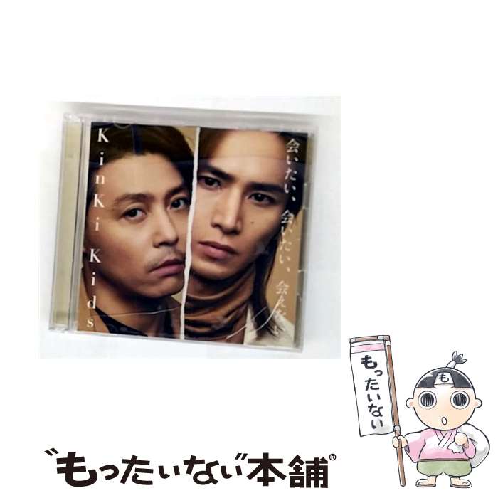 【中古】 ソニーミュージックマーケティング｜Sony Music Marketing KinKi Kids/ ｢会いたい、会いたい、会えない。｣ 初回盤A / KinKi Kids / ジャニーズ [CD]【メール便送料無料】【最短翌日配達対応】
