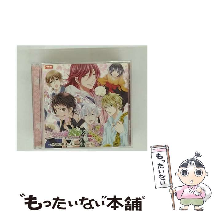 【中古】 サクラ大戦奏組 ドラマCD第一弾～小さな少女のためのクインテット～ アニメ ゲーム / イメージ・アルバム, 細谷佳正, 日野聡, 松 / [CD]【メール便送料無料】【最短翌日配達対応】