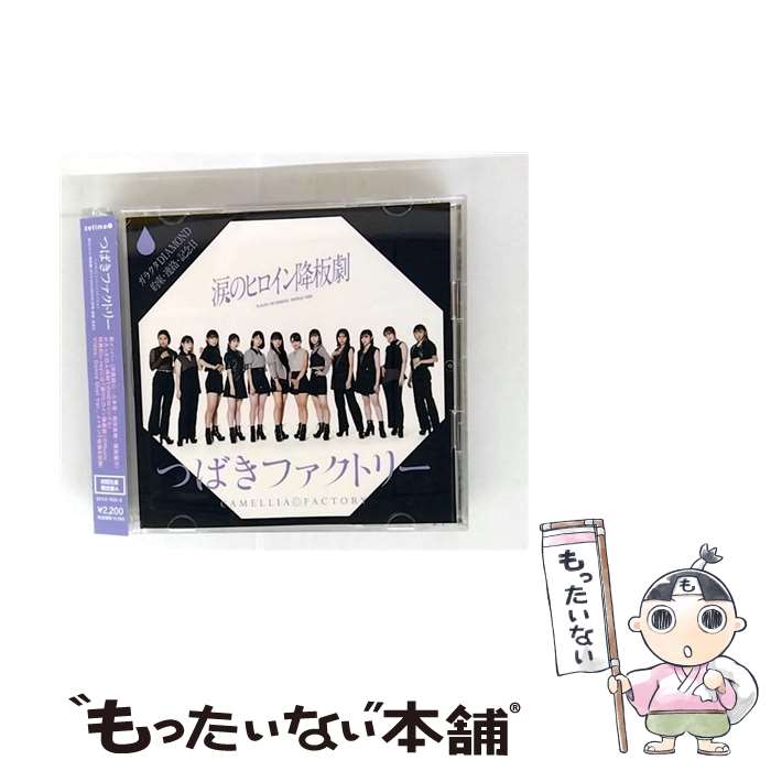 EANコード：4942463763558■こちらの商品もオススメです ● つばきファクトリー / 意識高い乙女のジレンマ / 抱きしめられてみたい / つばきファクトリー / UP FRONT WORKS Z = MUSIC = [CD] ● つばきファクトリー / 断捨ISM / イマナンジ? +DVD / つばきファクトリー / UP-FRONT WORKS [CD] ● つばきファクトリー / 低温火傷 / 春恋歌 / I Need You ～夜空の観覧車～ / つばきファクトリー / UP FRONT WORKS Z = MUSIC = [CD] ● デートの日は二度くらいシャワーして出かけたい 純情cm センチメートル 今夜だけ浮かれたかった 初回生産限定盤A DVD付 つばきファクトリー / つばきファクトリー / UP FRONT WORKS Z = MUSIC = [CD] ● 間違いじゃない 泣いたりしない スキップ・スキップ・スキップ 君と僕の絆 feat．KIKI 初回生産限定盤A Blu－ray Disc付 つばきファクトリー,KIKI / つばきファクトリー / UP-FRONT WORKS [CD] ● 三回目のデート神話 ふわり、恋時計 初回生産限定盤A DVD付 つばきファクトリー / つばきファクトリー / UP-FRONT WORKS [CD] ● 初恋サンライズ/Just Try!/うるわしのカメリア つばきファクトリー / つばきファクトリー / UP FRONT WORKS Z = MUSIC = [CD] ● 就活センセーション 笑って ハナモヨウ 初回生産限定盤A DVD付 つばきファクトリー / つばきファクトリー / UP FRONT WORKS Z = MUSIC = [CD] ■通常24時間以内に出荷可能です。※繁忙期やセール等、ご注文数が多い日につきましては　発送まで48時間かかる場合があります。あらかじめご了承ください。■メール便は、1点から送料無料です。※宅配便の場合、2,500円以上送料無料です。※最短翌日配達ご希望の方は、宅配便をご選択下さい。※「代引き」ご希望の方は宅配便をご選択下さい。※配送番号付きのゆうパケットをご希望の場合は、追跡可能メール便（送料210円）をご選択ください。■ただいま、オリジナルカレンダーをプレゼントしております。■「非常に良い」コンディションの商品につきましては、新品ケースに交換済みです。■お急ぎの方は「もったいない本舗　お急ぎ便店」をご利用ください。最短翌日配送、手数料298円から■まとめ買いの方は「もったいない本舗　おまとめ店」がお買い得です。■中古品ではございますが、良好なコンディションです。決済は、クレジットカード、代引き等、各種決済方法がご利用可能です。■万が一品質に不備が有った場合は、返金対応。■クリーニング済み。■商品状態の表記につきまして・非常に良い：　　非常に良い状態です。再生には問題がありません。・良い：　　使用されてはいますが、再生に問題はありません。・可：　　再生には問題ありませんが、ケース、ジャケット、　　歌詞カードなどに痛みがあります。タイトル：涙のヒロイン降板劇/ガラクタDIAMOND/約束・連絡・記念日 (CD+Blu-ray) (初回生産限定盤A)メーカー型番：EPCE-7635発売元：（株）アップフロントワークス型番：EPCE-7635
