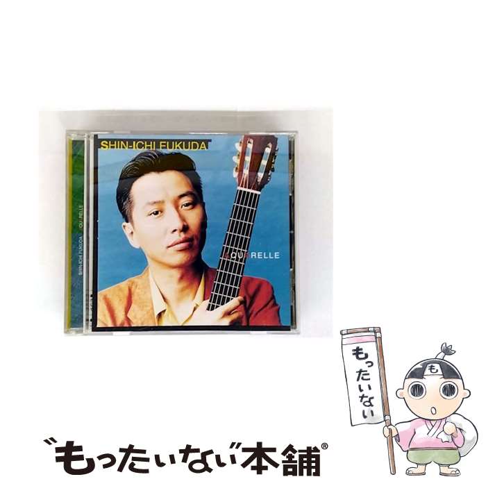 Pachelbel - 【中古】 アクアレル CD 福田進一? 中村八大 渡辺香津美 / 福田進一 / ビクターエンタテインメント [CD]【メール便送料無料】【最短翌日配達対応】