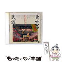 【中古】 東京の民謡/CD/COCJ-31279 / オムニバス, 京極加津恵, 村松直則, 石田正一, 秋野恵子, 市橋美和, 東京の民謡を歌い継ぐ会, 清水...