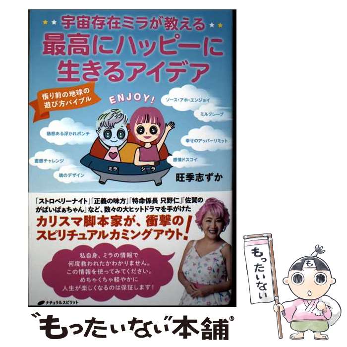 【中古】 宇宙存在ミラが教える　最高にハッピーに生きるアイデア 悟り前の地球の遊び方バイブル / 旺..