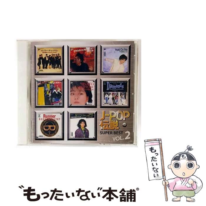 【中古】 J-POP伝説　VOL．2/CD/DQCL-1147 / 渡辺美里 / Sony Music Direct [CD]【メール便送料無料】..