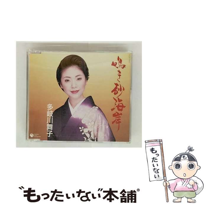 【中古】 多岐川舞子/ 伊万里のおんな 鳴き砂海岸 / 多岐川舞子 / 日本コロムビア [CD]【メール便送料無料】【最短翌日配達対応】