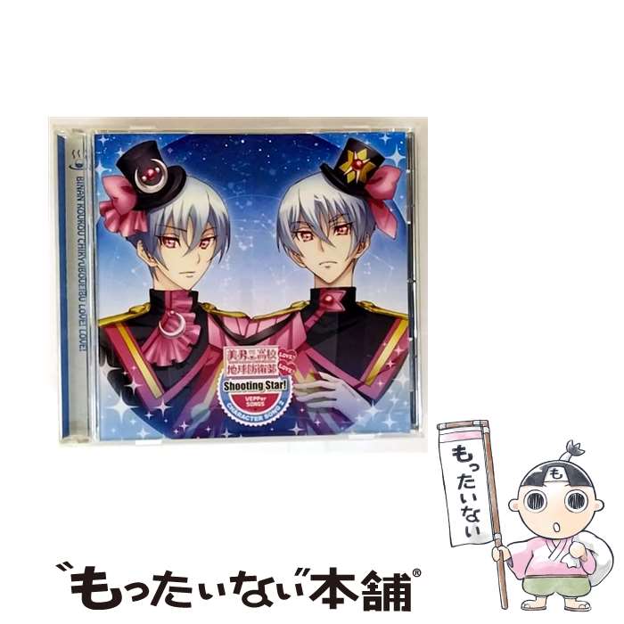 动画标题: Na行 - 【中古】 美男高校地球防衛部LOVE！LOVE！ －VEPPer SONGS－Shooting Star！－/ VEPPer / VEPPer(CV:河本啓佑、CV:村上喜紀) / ポニーキャニオン [CD]【メール便送料無料】【最短翌日配達対応】