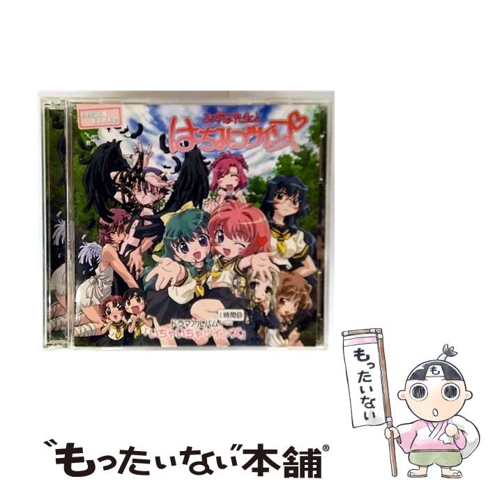 【中古】 おねがい ツインズ みずほ先生とはちみつツインズ ドラマアルバム1時間目－いちゃいちゃツインズ / ドラマ, 浪川大輔, 中原麻衣, / CD 【メール便送料無料】【最短翌日配達対応】