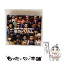 【中古】 DREAMS COME TRUE THE BEST! 私のドリカム/CD/UMCK-1577 / DREAMS COME TRUE / Univers...