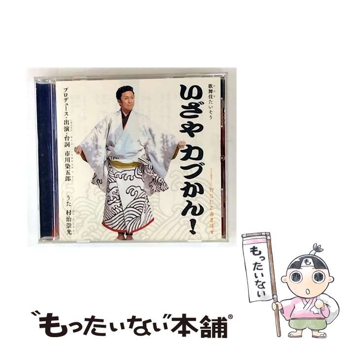 【中古】 NHK からだであそぼ 歌舞伎たいそう いざやカブかん！ / 児童 / 市川染五郎, 村治崇光, アイビィーカンパニー / ポニーキャニオン [CD]【メール便送料無料】【最短翌日配達対応】