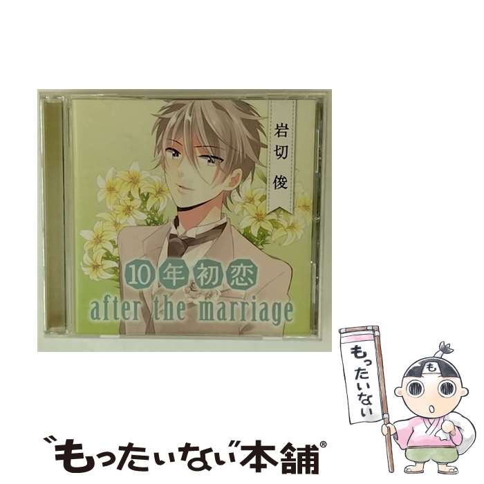 【中古】 10年初恋　after　the　marriage　岩切俊/CD/XACD-1155 / ドラマ, 浪川大輔 / フリルラレコー..