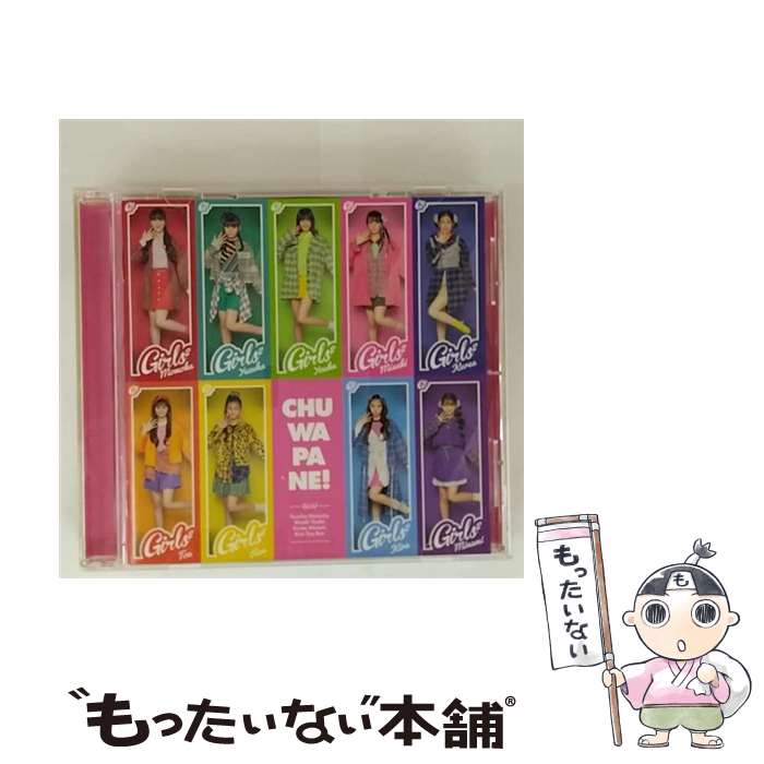 楽天市場】girls2 girls2 チュワパネ 初回盤 ガールズガールズ dvdの通販