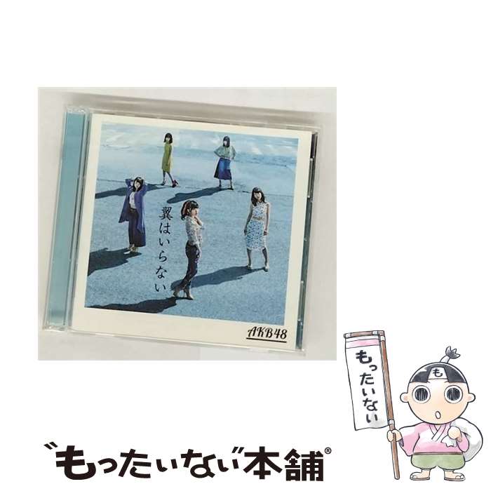 【中古】 翼はいらない（Type B）/CDシングル（12cm）/KIZM-431 / AKB48 / キングレコード [CD]【メール便送料無料】【最短翌日配達対応】