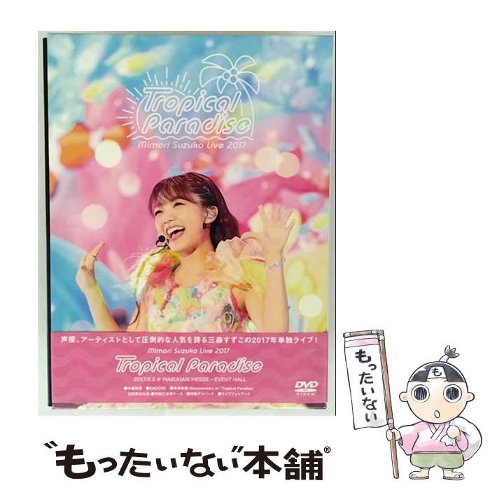 š MimoriSuzukoLive2017TropicalParadise/DVD/PCBP-53322 / ݥˡ˥ [DVD]...