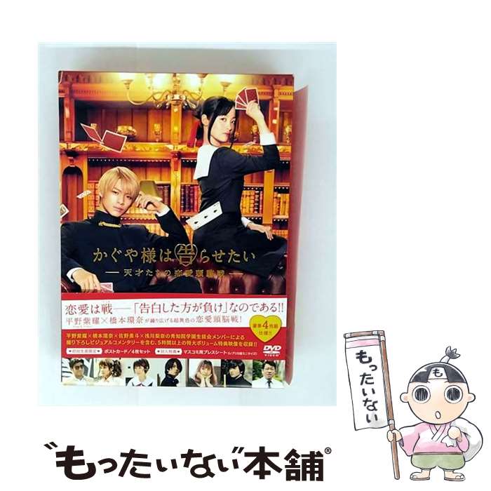【中古】 かぐや様は告らせたい ～天才たちの恋愛頭脳戦～ DVD 豪華版 / 邦画 / TCエンタテインメント [DVD]【メール便送料無料】【最短翌日配達対応】