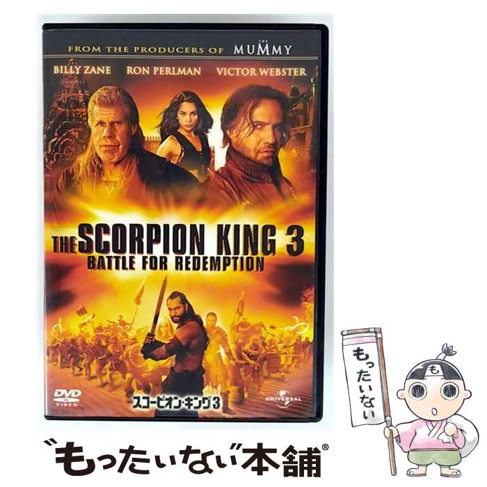 【中古】 スコーピオン・キング3 DVD DVD / ジェネオン・ユニバーサル [DVD]【メール便送料無料】【最短翌日配達対応】