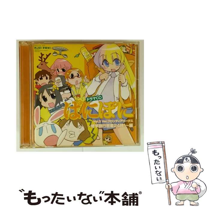 【中古】 ドラマCD ぱにぽに Vol．3 Ver．フロンティアワークス ～修学旅行密着24時！～ 編 ドラマCD ,氷川へきる 原作 ,斎藤千和 ベッキー , / / [CD]【メール便送料無料】【最短翌日配達対応】