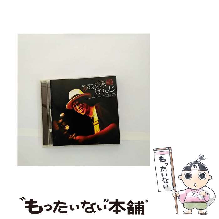 【中古】 赤ワイン / 来嶋けんじ / 来嶋けんじ / イコール [CD]【メール便送料無料】【最短翌日配達対..