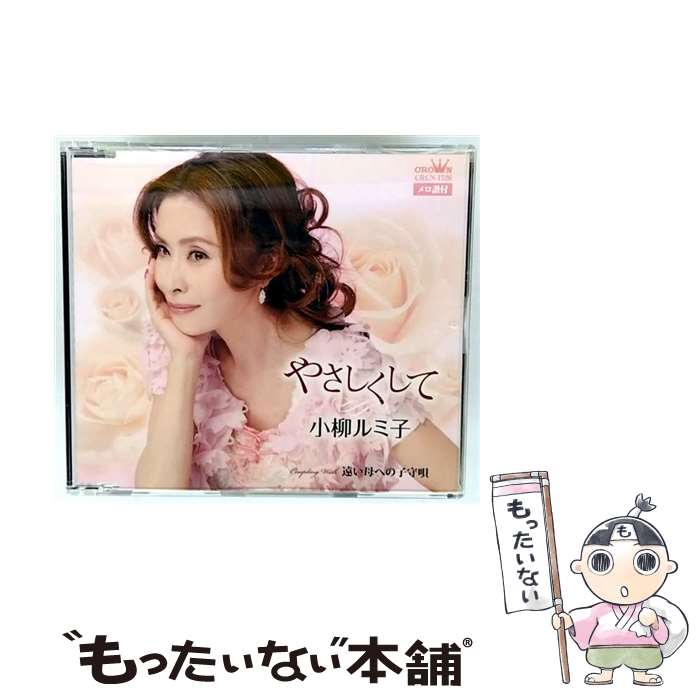 【中古】 やさしくして 小柳ルミ子,小柳ルミ子 / 小柳ルミ子 / 日本クラウン [CD]【メール便送料無料】【最短翌日配達対応】