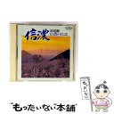 【中古】 決定盤 信濃の民謡/CD/VDR-25202 / 鹿島久美子, 市丸, 民謡, 小杉真貴子, 榎本美佐江, 鈴木正夫, 江村貞一, 立川清登, 鳴海重...
