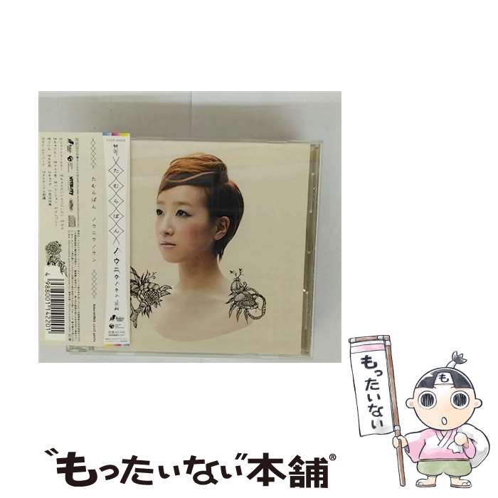【中古】 ノウニウノウン CD たむらぱん / たむらぱん / コロムビアミュージックエンタテインメント CD 【メール便送料無料】【最短翌日配達対応】