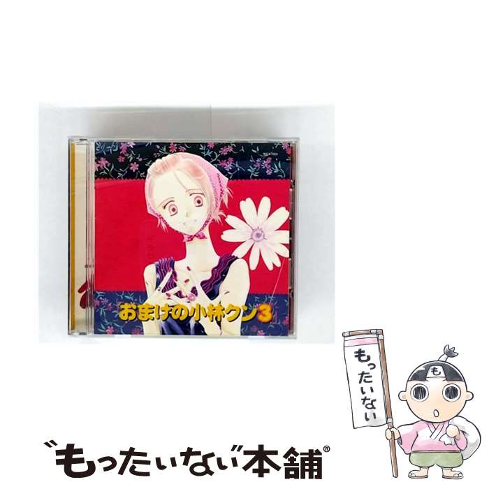 【中古】 おまけの小林クン3 ドラマCD ,森生まさみ,並木さとし,山中のりまさ,大谷育江 小林大和 ,折笠富美子 小林吹雪 ,関智一 小林健吾 , / / CD 【メール便送料無料】【最短翌日配達対応】
