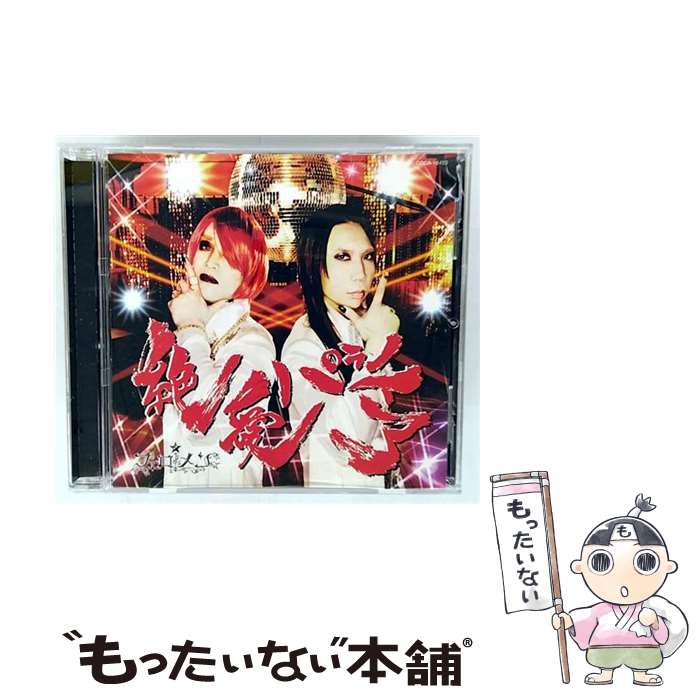 EANコード：4988001456605■こちらの商品もオススメです ● フェロ メン/ 禁忌の薔薇～Aphrodisiac～ 懺悔室 / フェロ☆メン / コロムビアミュージックエンタテインメント [CD] ● CD＋DVD いろは唄 初回限定盤 / フェロ メン / フェロ☆メン / コロムビアミュージックエンタテインメント [CD] ● フェロ メン / IMMORAL WEDDING 初回限定盤 CD / フェロ☆メン / 日本コロムビア [CD] ● 日本コロムビア｜NIPPON COLUMBIA フェロ メン/抱きよせてTONIGHT 初回限定盤 コロちゃんパック仕様 / フェロ☆メン / 日本コロムビア [CD] ● Dies irae：オペラ B－Type フェロ メン,諏訪部順一,鳥海浩輔 / フェロ☆メン / 日本コロムビア [CD] ● CD テニプリFEVER/テニプリオールスターズ / テニプリオールスターズ / FEEL MEE [CD] ■通常24時間以内に出荷可能です。※繁忙期やセール等、ご注文数が多い日につきましては　発送まで48時間かかる場合があります。あらかじめご了承ください。■メール便は、1点から送料無料です。※宅配便の場合、2,500円以上送料無料です。※最短翌日配達ご希望の方は、宅配便をご選択下さい。※「代引き」ご希望の方は宅配便をご選択下さい。※配送番号付きのゆうパケットをご希望の場合は、追跡可能メール便（送料210円）をご選択ください。■ただいま、オリジナルカレンダーをプレゼントしております。■「非常に良い」コンディションの商品につきましては、新品ケースに交換済みです。■お急ぎの方は「もったいない本舗　お急ぎ便店」をご利用ください。最短翌日配送、手数料298円から■まとめ買いの方は「もったいない本舗　おまとめ店」がお買い得です。■中古品ではございますが、良好なコンディションです。決済は、クレジットカード、代引き等、各種決済方法がご利用可能です。■万が一品質に不備が有った場合は、返金対応。■クリーニング済み。■商品状態の表記につきまして・非常に良い：　　非常に良い状態です。再生には問題がありません。・良い：　　使用されてはいますが、再生に問題はありません。・可：　　再生には問題ありませんが、ケース、ジャケット、　　歌詞カードなどに痛みがあります。タイトル：MIDNIGHT☆BUTTERFLY／絶愛パラノイア【通常盤】発売元：日本コロムビアメーカー型番：COCA-16459