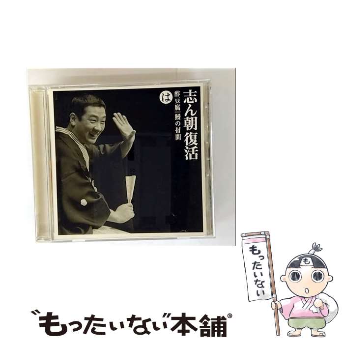 【中古】 志ん朝復活－色は匂へと散りぬるを は 酢豆腐 ・ 鰻の幇間 古今亭志ん朝 / 古今亭志ん朝 / ソニー・ミュージックジャパンインター [CD]【メール...