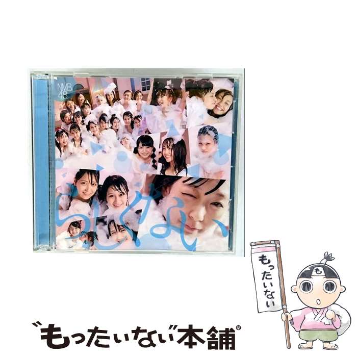 EANコード：4571487555131■こちらの商品もオススメです ● NMB48 / 純情U-19 Type-B CD＋DVD 右へ曲がれ ミュージックビデオ他収録 CD / NMB48 / laugh out loud records [CD] ● 絶滅黒髪少女 Type－A / NMB48 / NMB48 / laugh out loud records [CD] ● よしもとアールアンドシー｜YOSHIMOTO R and C NMB48/高嶺の林檎 通常盤Type-C / NMB48 / laugh out loud records [CD] ● よしもとアールアンドシー｜YOSHIMOTO R and C NMB48/カモネギックス 通常盤Type-C / NMB48 / laugh out loud records [CD] ● NMB48 / ヴァージニティー / NMB48 / laugh out loud records [CD] ● 北川謙二 Type－C / NMB48 / NMB48 / laugh out loud records [CD] ● ヴァージニティー Type－C DVD付 NMB48 / NMB48 / laugh out loud records [CD] ● 純情U－19 Type－C DVD付 NMB48 / NMB48 / laugh out loud records [CD] ● 僕らのユリイカ Type－A DVD付 NMB48 / NMB48 / laugh out loud records [CD] ● Must be now 限定盤Type－C DVD付 NMB48 / NMB48 / laugh out loud records [CD] ● よしもとアールアンドシー｜YOSHIMOTO R and C NMB48/らしくない 通常盤Type-B / NMB48 / laugh out loud records [CD] ● DiVA/ CD＋DVD DISCOVERY Type－C / DIVA / avex trax [CD] ● てっぺんとったんで！ 通常盤Type-M /CD/YRCS-95008 / NMB48 / laugh out loud records [CD] ● NMB48/ CD＋DVD カモネギックス Type-B / NMB48 / laugh out loud records [CD] ● NMB48 / ナギイチ / NMB48 / laugh out loud records [CD] ■通常24時間以内に出荷可能です。※繁忙期やセール等、ご注文数が多い日につきましては　発送まで48時間かかる場合があります。あらかじめご了承ください。■メール便は、1点から送料無料です。※宅配便の場合、2,500円以上送料無料です。※最短翌日配達ご希望の方は、宅配便をご選択下さい。※「代引き」ご希望の方は宅配便をご選択下さい。※配送番号付きのゆうパケットをご希望の場合は、追跡可能メール便（送料210円）をご選択ください。■ただいま、オリジナルカレンダーをプレゼントしております。■「非常に良い」コンディションの商品につきましては、新品ケースに交換済みです。■お急ぎの方は「もったいない本舗　お急ぎ便店」をご利用ください。最短翌日配送、手数料298円から■まとめ買いの方は「もったいない本舗　おまとめ店」がお買い得です。■中古品ではございますが、良好なコンディションです。決済は、クレジットカード、代引き等、各種決済方法がご利用可能です。■万が一品質に不備が有った場合は、返金対応。■クリーニング済み。■商品状態の表記につきまして・非常に良い：　　非常に良い状態です。再生には問題がありません。・良い：　　使用されてはいますが、再生に問題はありません。・可：　　再生には問題ありませんが、ケース、ジャケット、　　歌詞カードなどに痛みがあります。タイトル：らしくない (CD+DVD) (Type-C)メーカー型番：YRCS-90064発売元：laugh out loud records型番：YRCS-90064
