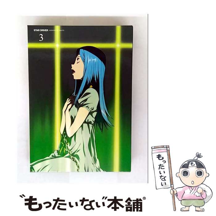 【中古】 STAR　DRIVER　輝きのタクト　3（完全生産限定版）/DVD/ANZBー9775 / アニプレックス [CD]【..