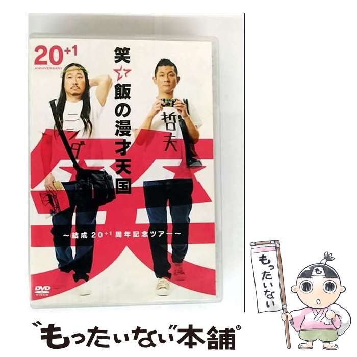 【中古】 笑い飯の漫才天国～結成20＋1周年記念ツアー～/DVD/YRBN-91498 / よしもとミュージック [DVD]..