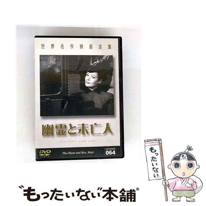 【中古】 世界名作映画全集64 幽霊と未亡人 洋画 DMIP-6380 / GPミュージアムソフト [DVD]【メール便送料無料】【最短翌日配達対応】