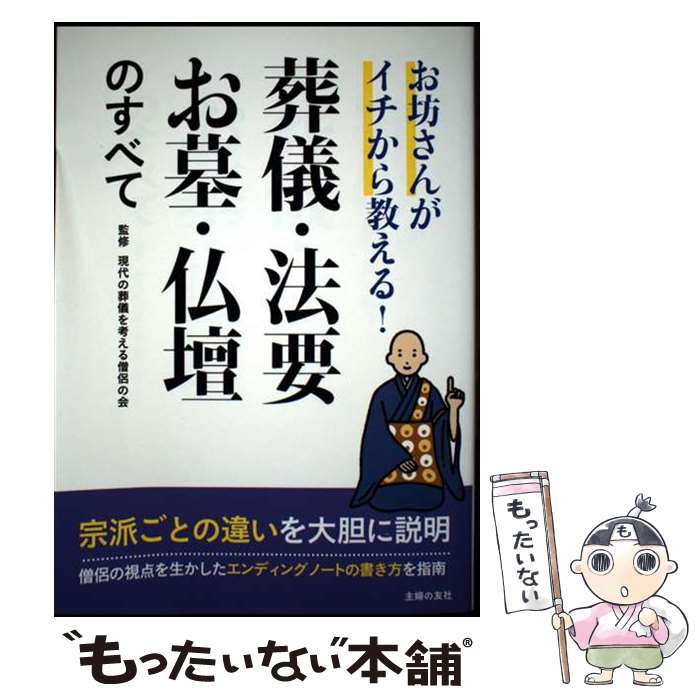 著者：現代の葬儀を考える僧侶の会出版社：主婦の友社サイズ：単行本（ソフトカバー）ISBN-10：4074290227ISBN-13：9784074290222■通常24時間以内に出荷可能です。※繁忙期やセール等、ご注文数が多い日につきましては　発送まで48時間かかる場合があります。あらかじめご了承ください。 ■メール便は、1冊から送料無料です。※宅配便の場合、2,500円以上送料無料です。※最短翌日配達ご希望の方は、宅配便をご選択下さい。※「代引き」ご希望の方は宅配便をご選択下さい。※配送番号付きのゆうパケットをご希望の場合は、追跡可能メール便（送料210円）をご選択ください。■ただいま、オリジナルカレンダーをプレゼントしております。■お急ぎの方は「もったいない本舗　お急ぎ便店」をご利用ください。最短翌日配送、手数料298円から■まとめ買いの方は「もったいない本舗　おまとめ店」がお買い得です。■中古品ではございますが、良好なコンディションです。決済は、クレジットカード、代引き等、各種決済方法がご利用可能です。■万が一品質に不備が有った場合は、返金対応。■クリーニング済み。■商品画像に「帯」が付いているものがありますが、中古品のため、実際の商品には付いていない場合がございます。■商品状態の表記につきまして・非常に良い：　　使用されてはいますが、　　非常にきれいな状態です。　　書き込みや線引きはありません。・良い：　　比較的綺麗な状態の商品です。　　ページやカバーに欠品はありません。　　文章を読むのに支障はありません。・可：　　文章が問題なく読める状態の商品です。　　マーカーやペンで書込があることがあります。　　商品の痛みがある場合があります。