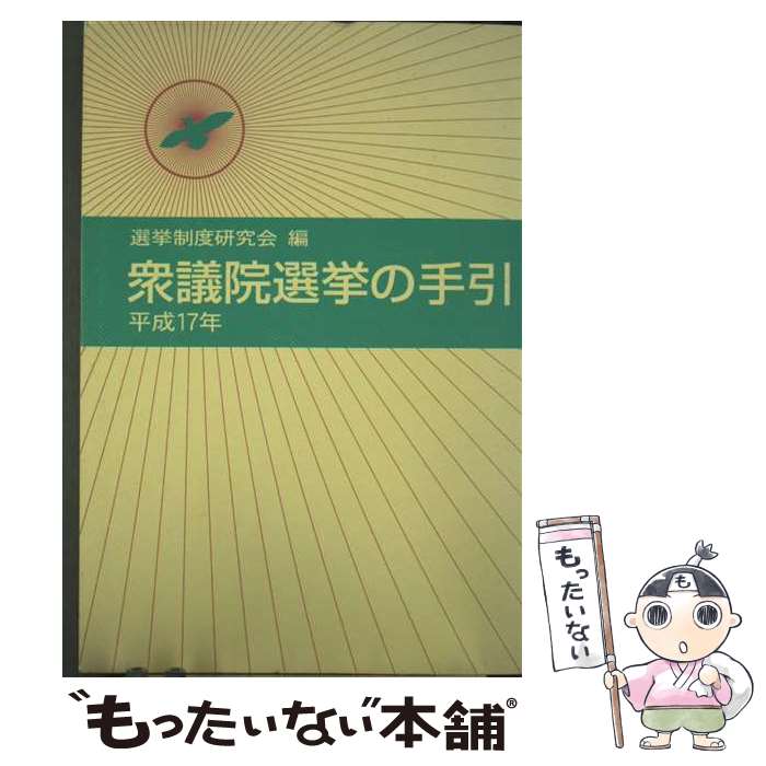 【中古】 衆議院選挙の手引（平成17年） / 選挙制度研究会 / ぎょうせい [単行本]【メール便送料無料】【最短翌日配達対応】
